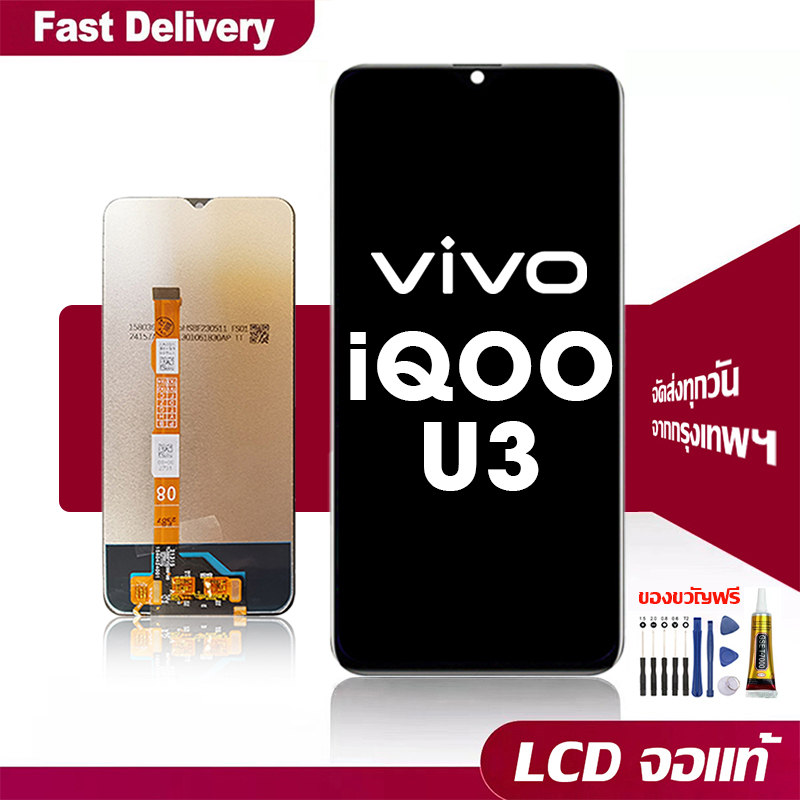 จอ VIVO iQOO U3,V2061A หน้าจอ LCD หน้าจอจริง 100% เข้ากันได้กับรุ่นหน้าจอ วีโว่ iqoo u3 จอแท้ แถมชุด