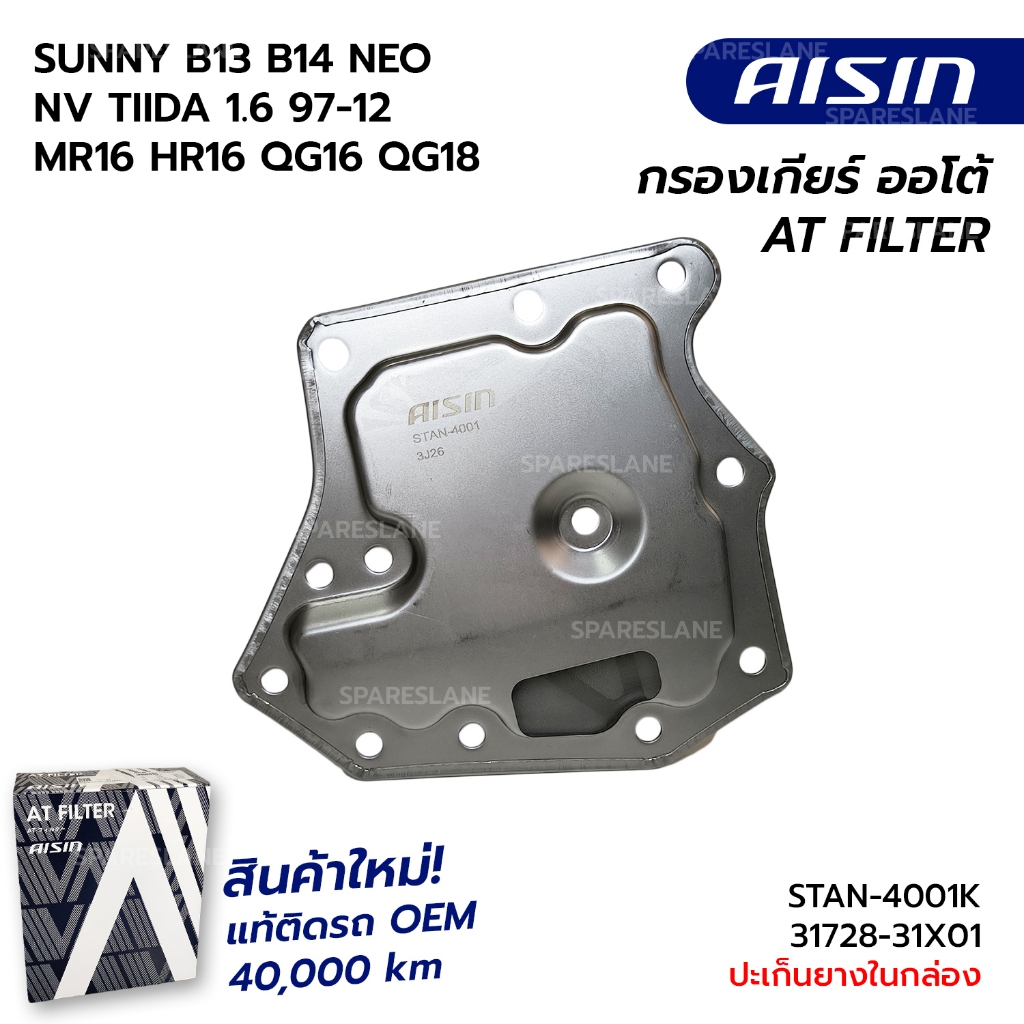 กรองเกียร์+ปะเก็น NISSAN SUNNY B13 B14 NEO NV TIIDA 1.6 1.8 97-12 MR16 MR18 HR16 QG16 QG18 STAN-4001