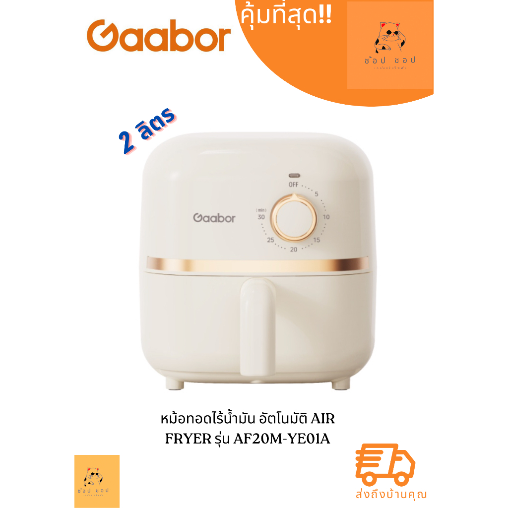 หม้อทอดไร้น้ำมัน Gaabor 2 ลิตร รุ่น AF20M-YE01A