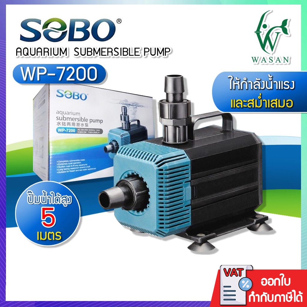ปั๊มน้ำ SOBO WP-7200 สำหรับทำน้ำตก น้ำพุ น้ำหมุนเวียน สินค้านำเข้าของแท้ 100%