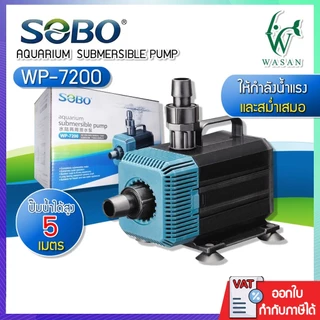 ปั๊มน้ำ SOBO WP-7200 สำหรับทำน้ำตก น้ำพุ น้ำหมุนเวียน สินค้านำเข้าของแท้ 100%