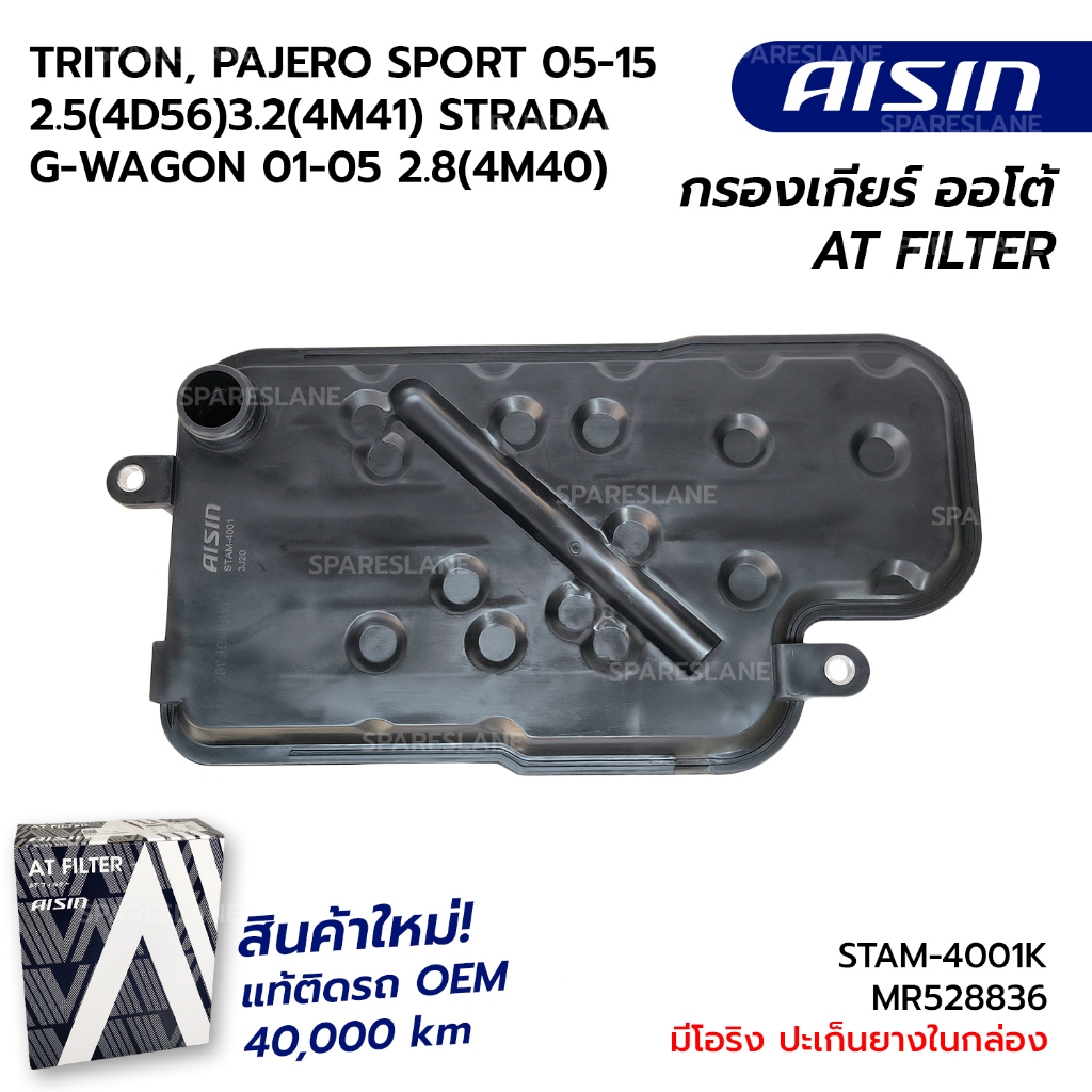 กรองเกียร์+ปะเก็น TRITON, PAJERO SPORT 05-15 2.5(4D56)3.2(4M41) STRADA G-WAGON 01-05 2.8(4M40) STAM-4001 MR528836