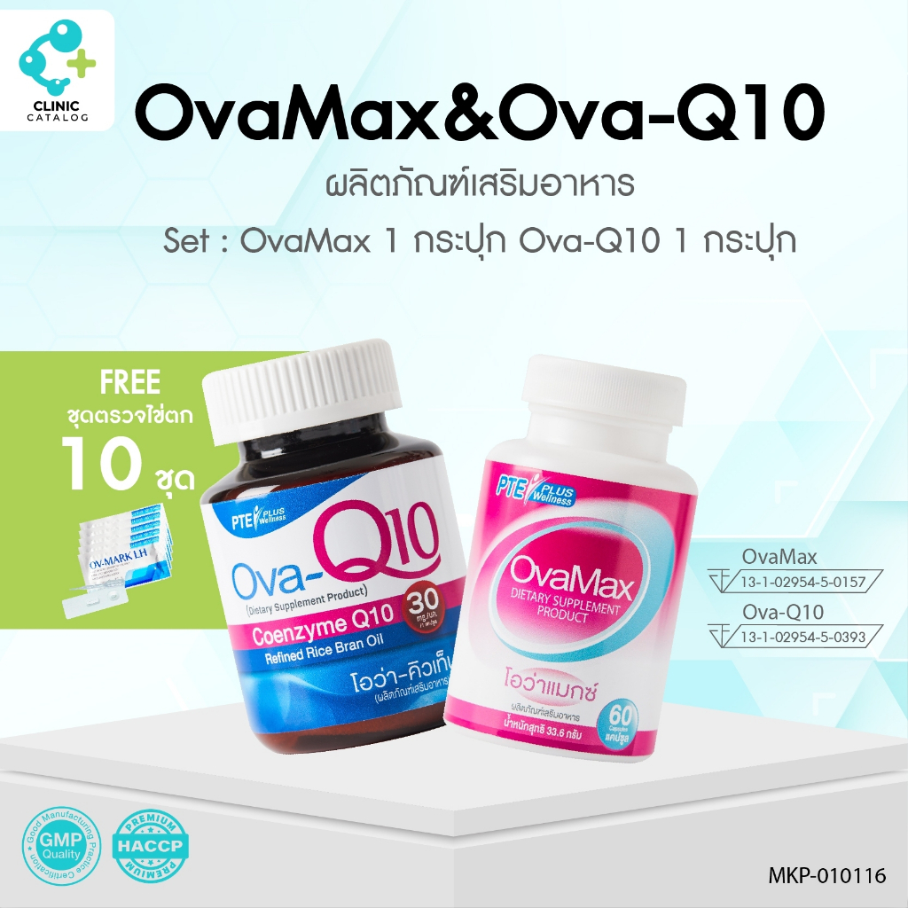 Set Ovamax 1 กป. 60 ม. Ova-Q10 1 กป. 30 ม. แถม LH แบบหยด 10 ชิ้น