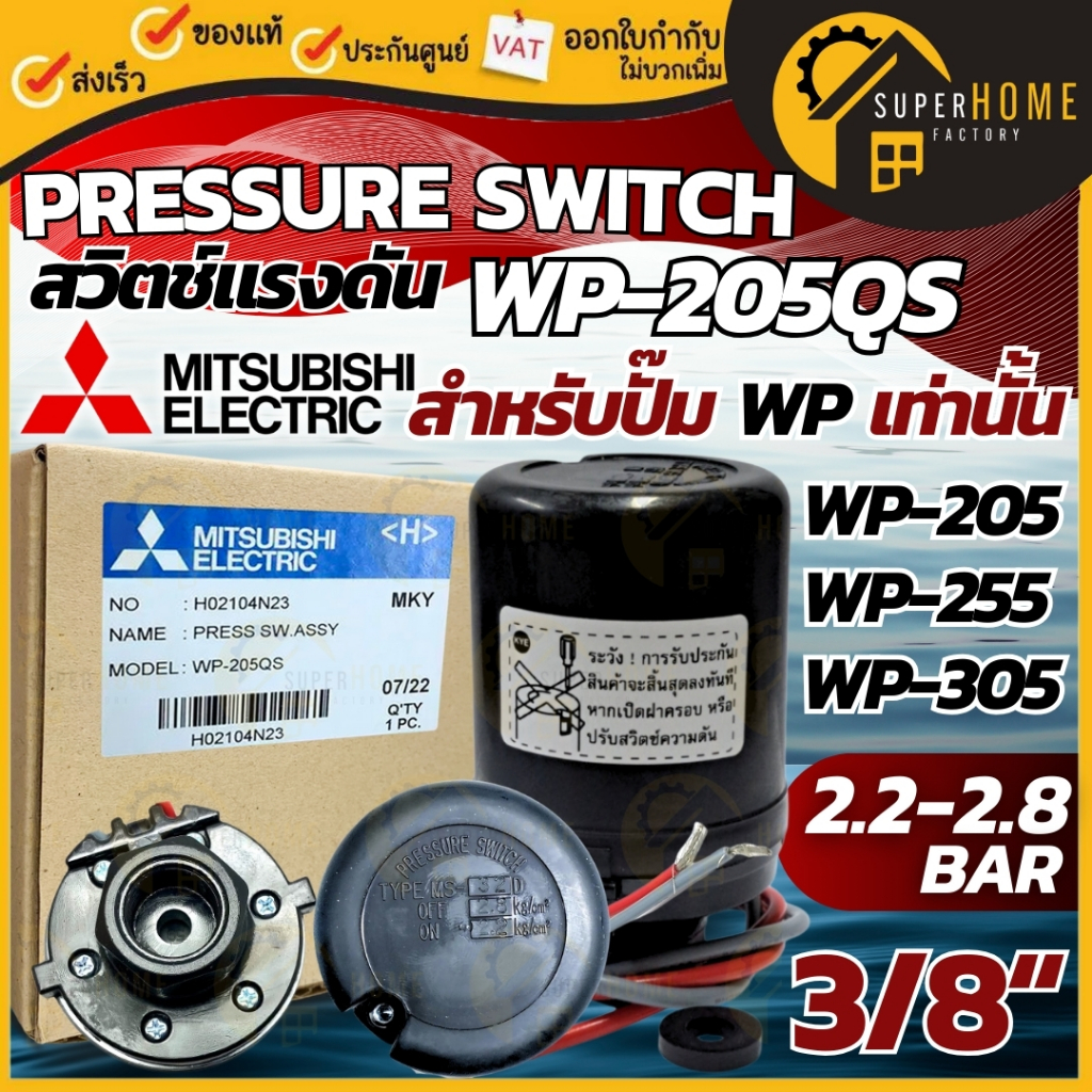 เพรชเชอร์สวิตซ์ สีดำ มิตซู เพรสเซอร์ อะไหล่ปั๊มน้ำ Pressure switch On/Off : 2.2-2.8 ใช้กับ Mitsubishi WP 205-305