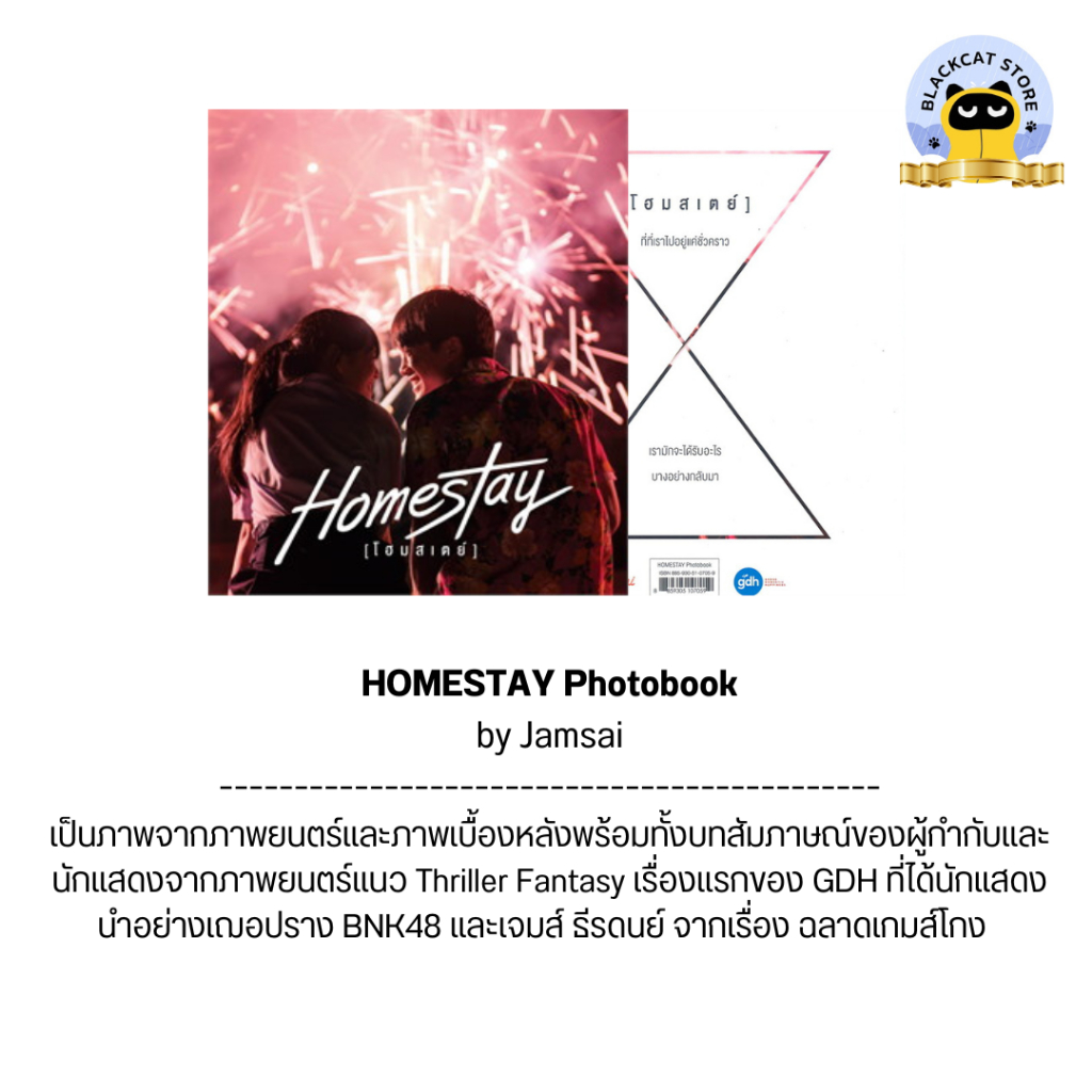 (สั่งใน Video มีลด) HOMESTAY Photobook by GDH เบื้องหลังการถ่ายทำ สภาพดี ราคาพิเศษ