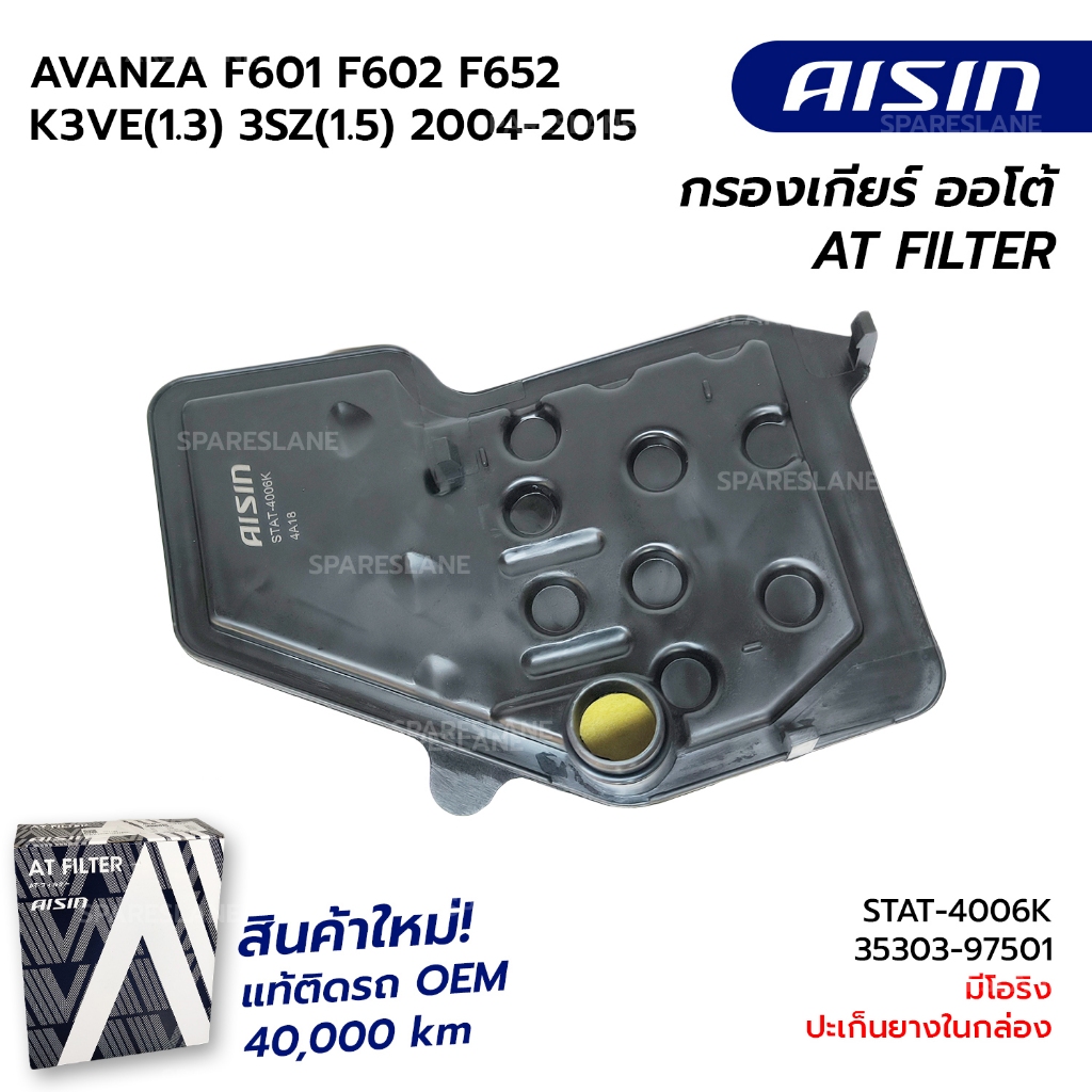 กรองเกียร์+ปะเก็น AVANZA F601 F602 F652 K3VE(1.3) 3SZ(1.5) 2004-2015 STAT-4006 35303-97501