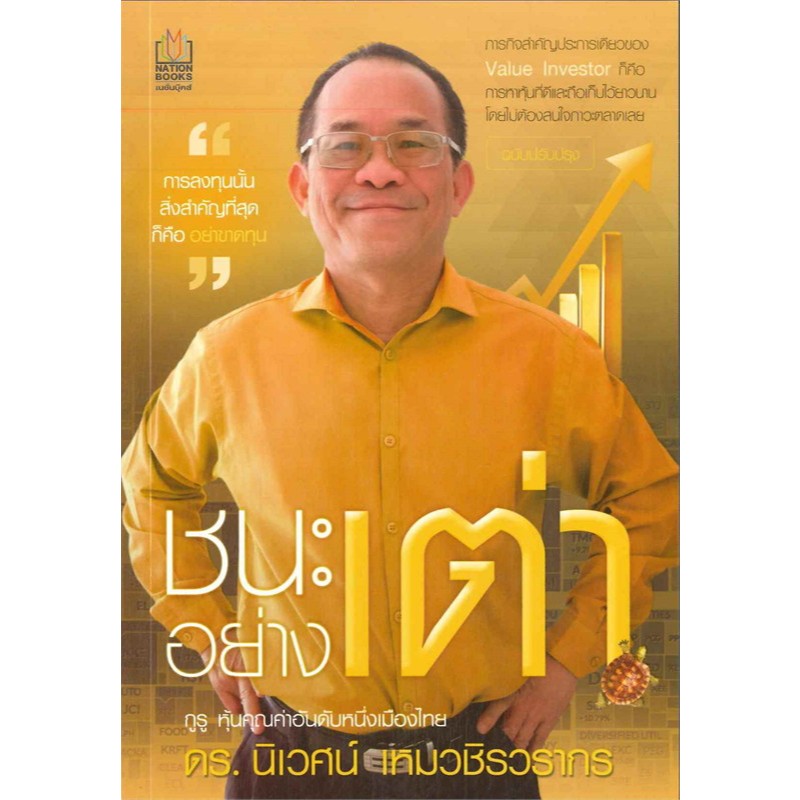 ชนะอย่างเต่า ดร.นิเวศน์ เหมวชิรวรากร