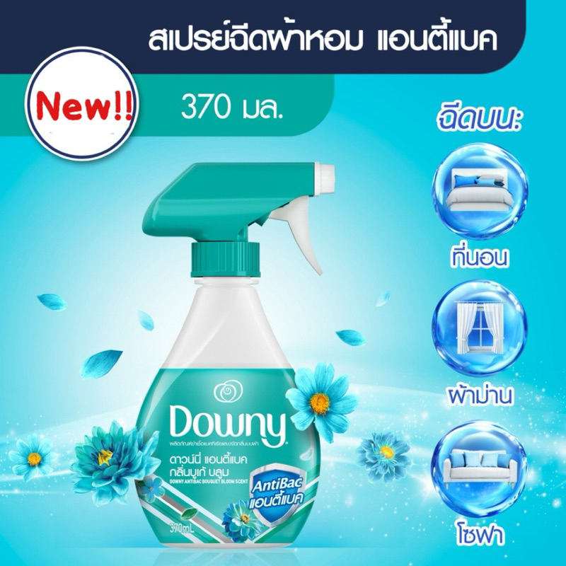 [ในไลฟ์มีโค้ดลด 50% ]Downy ดาวน์นี่ ผลิตภัณฑ์ฆ่าเชื้อแบคทีเรียและขจัดกลิ่นบนผ้า แอนตี้แบค กลิ่นดอกไม้/บูเก้ บลูม 370ml
