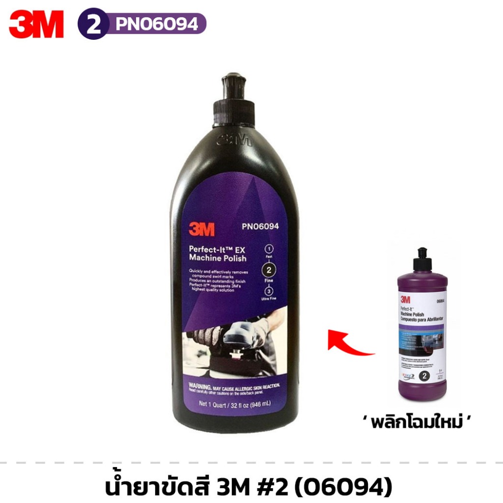 น้ำยาขัดสี 3M #2 (06094) Perfect-It Machine Polish 6094