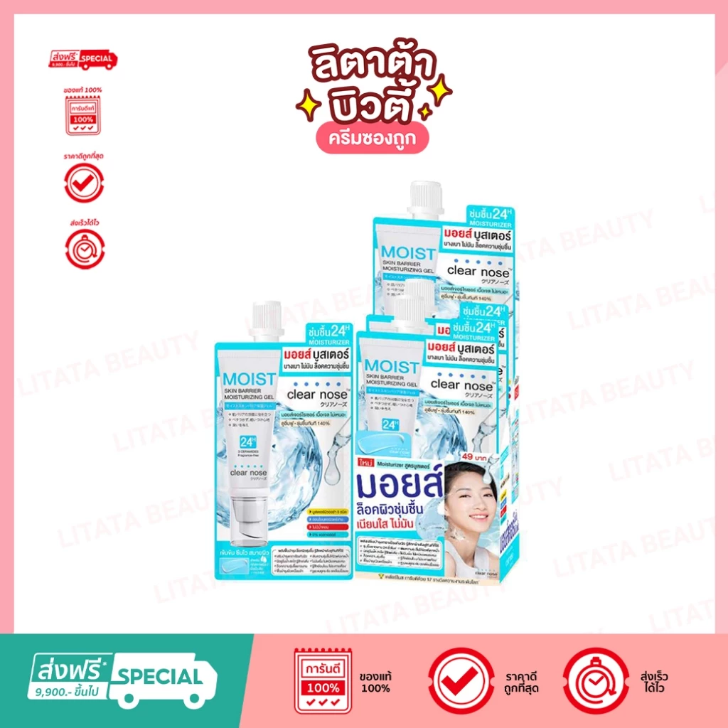 ดีล🔥 Clear nose มอยส์บูสเตอร์เคลียร์โนส Clear Nose Skin Barrier Moisturizing Gel 10ml .