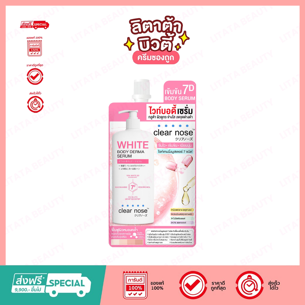 (ซอง) Clear Nose White Body Drema Serum เคลียร์โนส โลชั่น ไวท์บอดี้เซรั่ม 35 มล.
