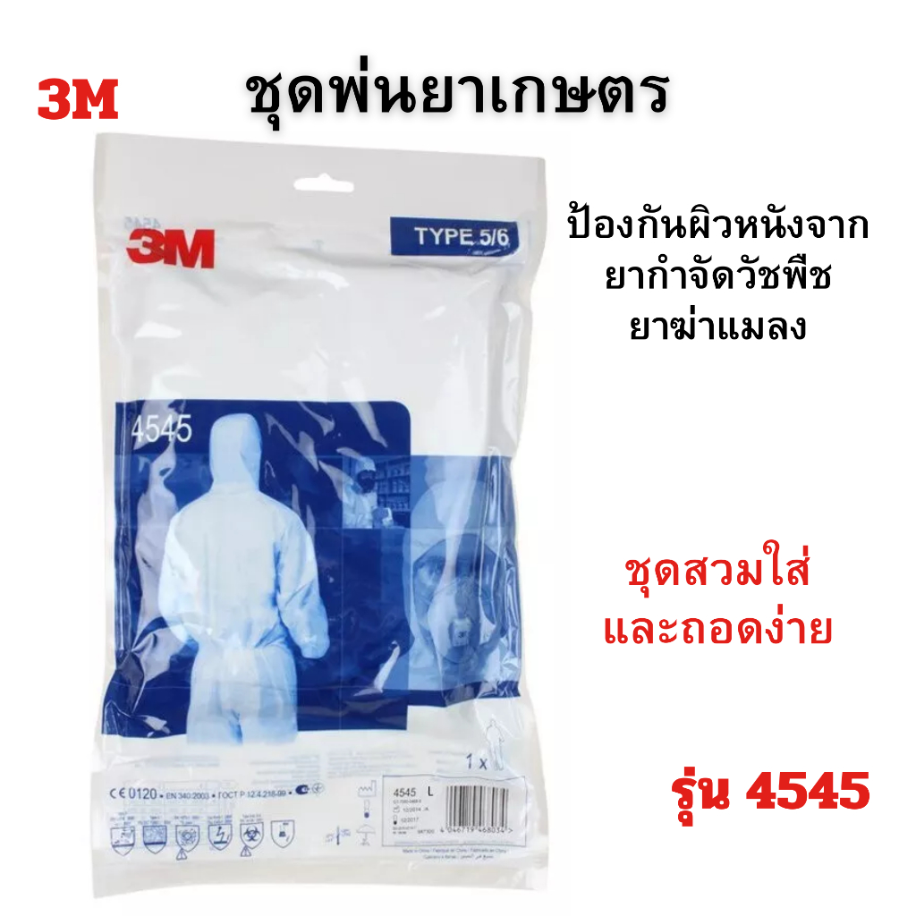 ชุดพ่นยาการเกษตร ชุดพีพีอี PPE ชุดป้องสารเคมี 3M รุ่น 4545 ชุดฉีดยา ชุดฉีดยาเคมีเกษตร ชุดฉีดสารเคมีทางการเกษตร