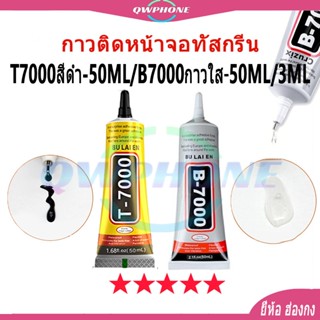 กาวติดหน้าจอทัสกรีน T-7000 B-7000 (50ML) กาวซ่อมจอโทรศัพท์ ก…