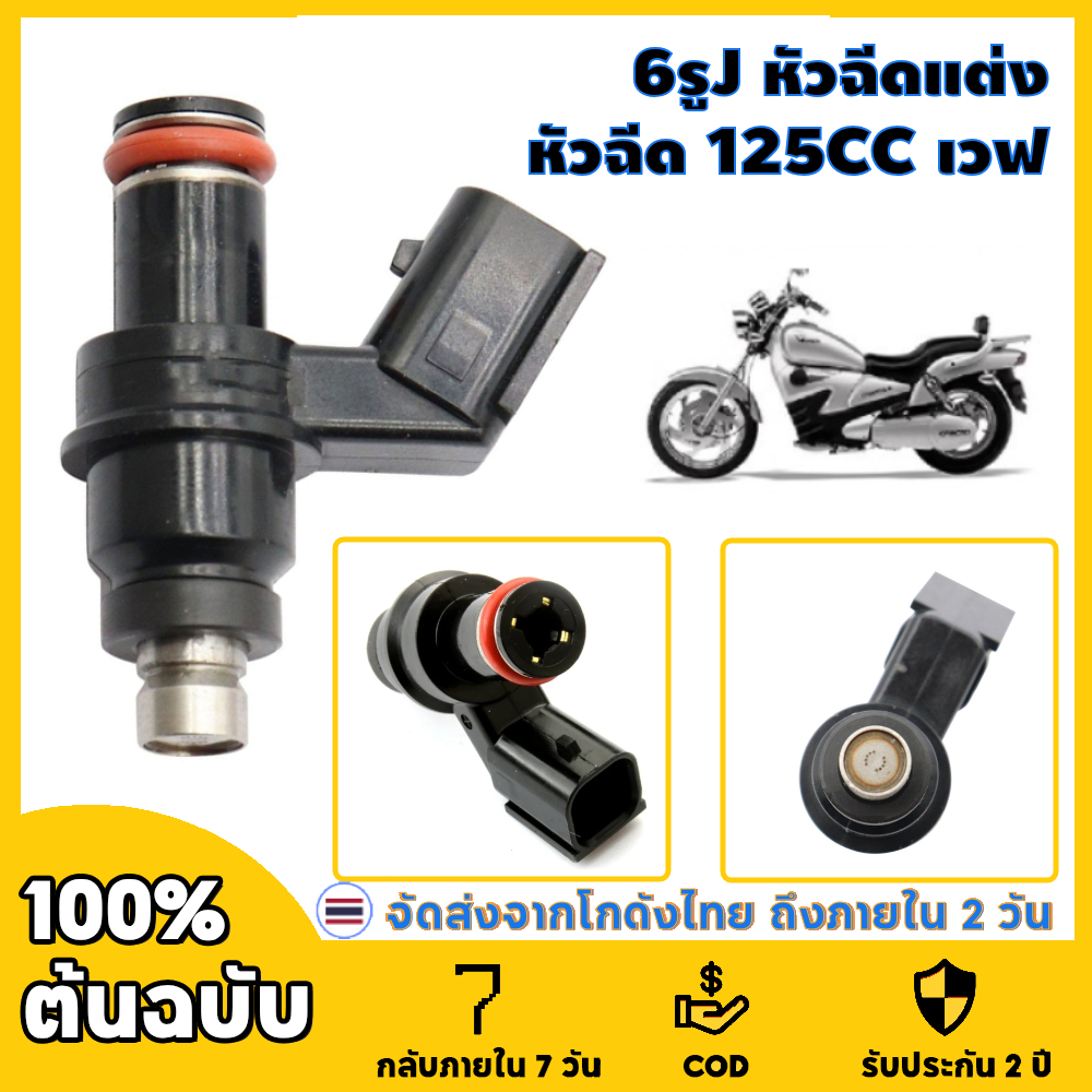 หัวฉีดเเต่ง 6รู J 125CC 150CC(สั้น) 6รู G 145 150CC 8รูJ W 170CC(สั้น) ใส่กับ click125i wave110i new