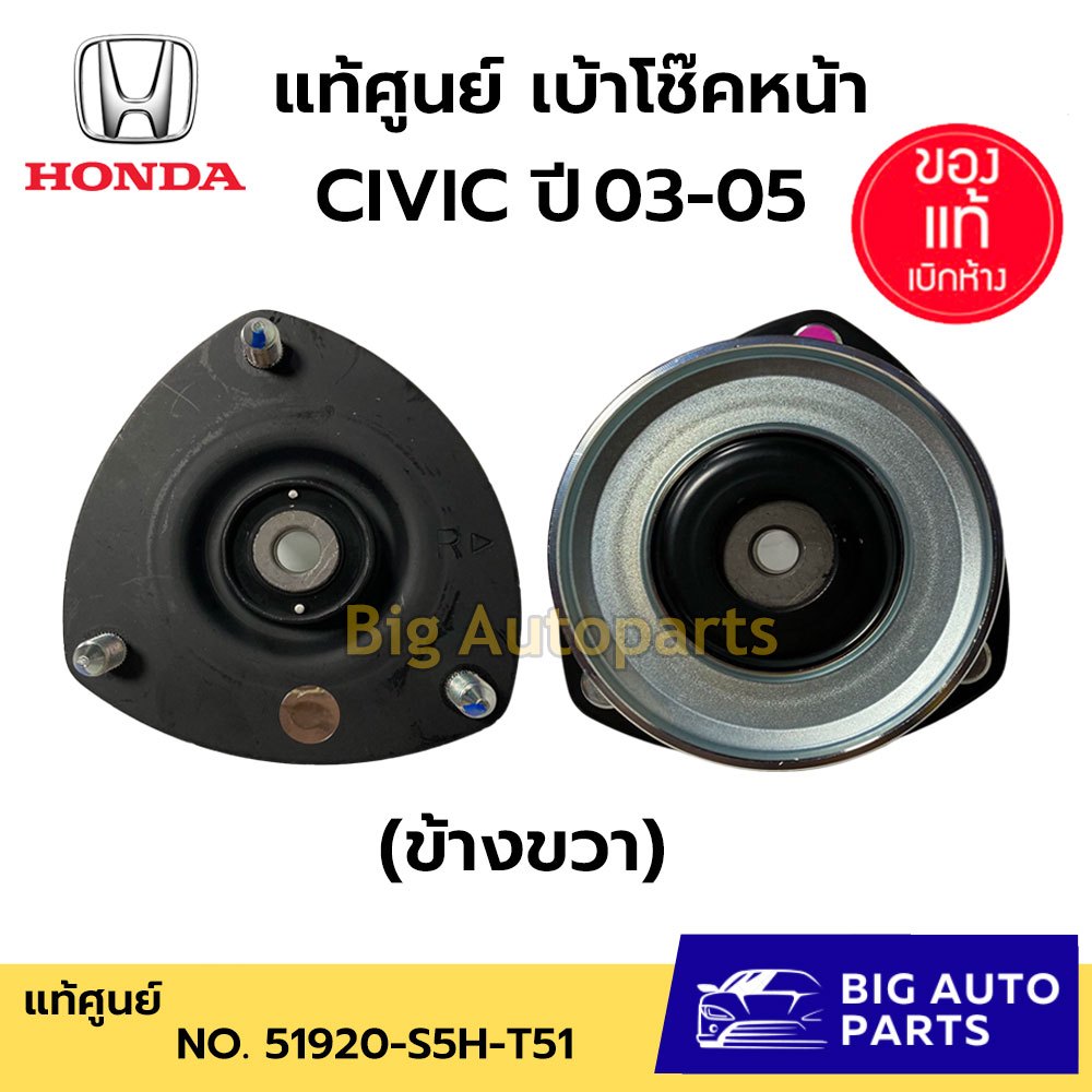 เบ้าโช๊คหน้า แท้ศูนย์ HondaCIVIC ปี03-05 ข้างซ้าย/ข้างขวา ใช้ไม่เหมือนกันนะคะ (51925-S5H-T51) (51920-S5H-T51)