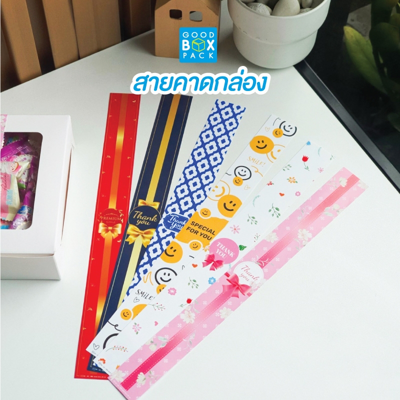 Goodboxpack (แพ็คละ50ใบ) สายคาดกล่อง คาดของขวัญ คาดกล่องอาหาร มี 2 ไซส์ 3.2x31cm และ 3.5x50cm