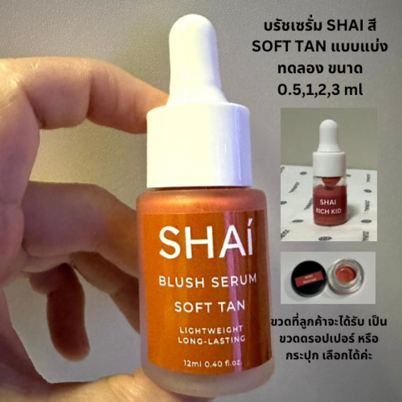 SHAI BLUSH SERUM บรัชเซรั่ม สี soft tan แบ่งขายขนาดทดลองค่ะ แท้ 100%