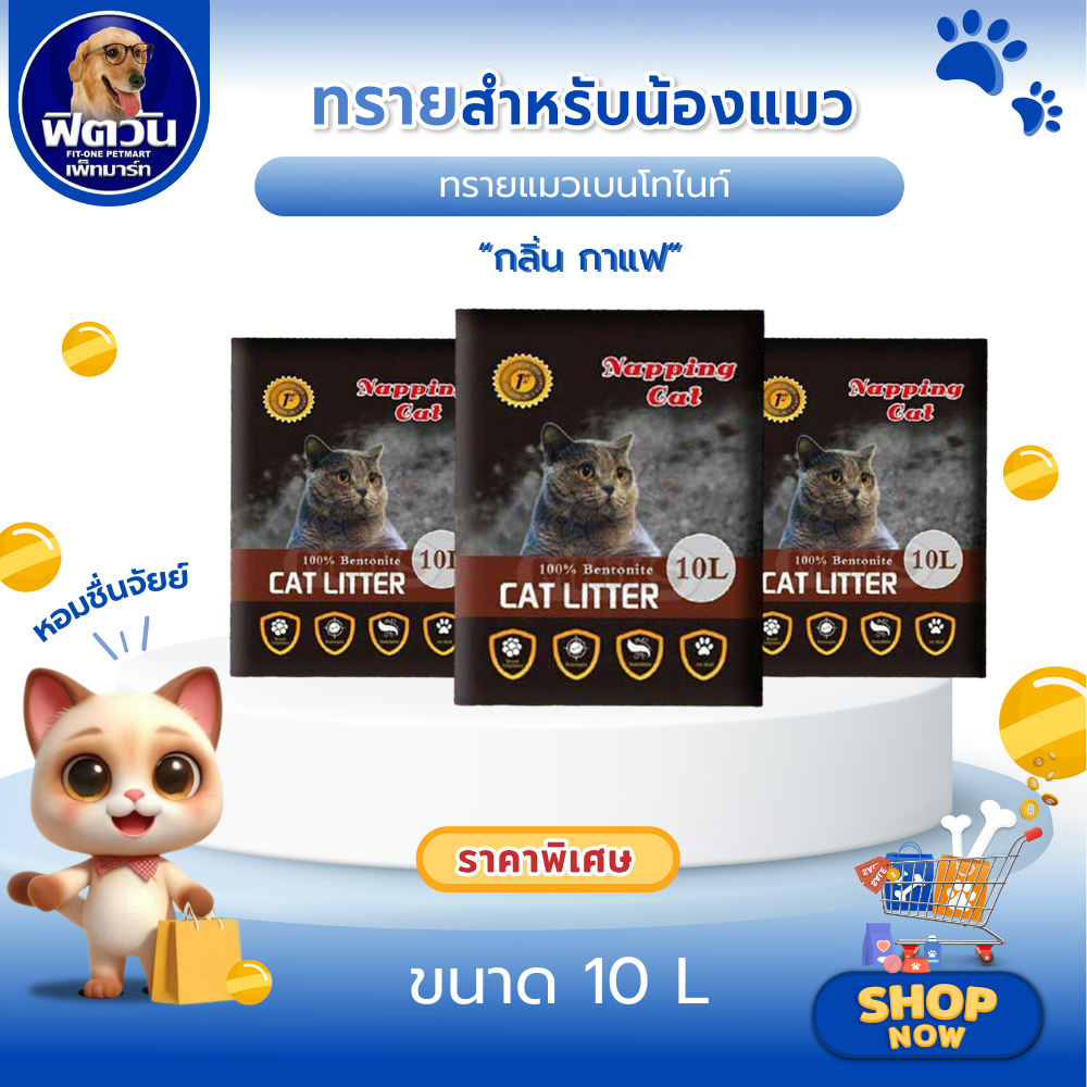 ทรายแมว Napping Catทรายแมว กลิ่นกาแฟ 10 ลิตร{ทรายแมว}