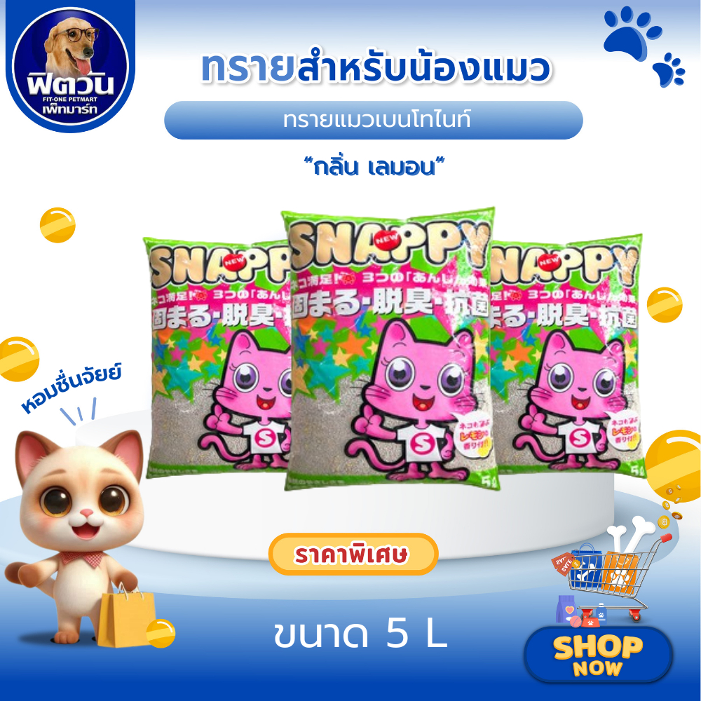 ทรายแมว Snappyทรายแมว-กลิ่นเลมอน-(เขียว) 5 ลิตร{ทรายแมว}