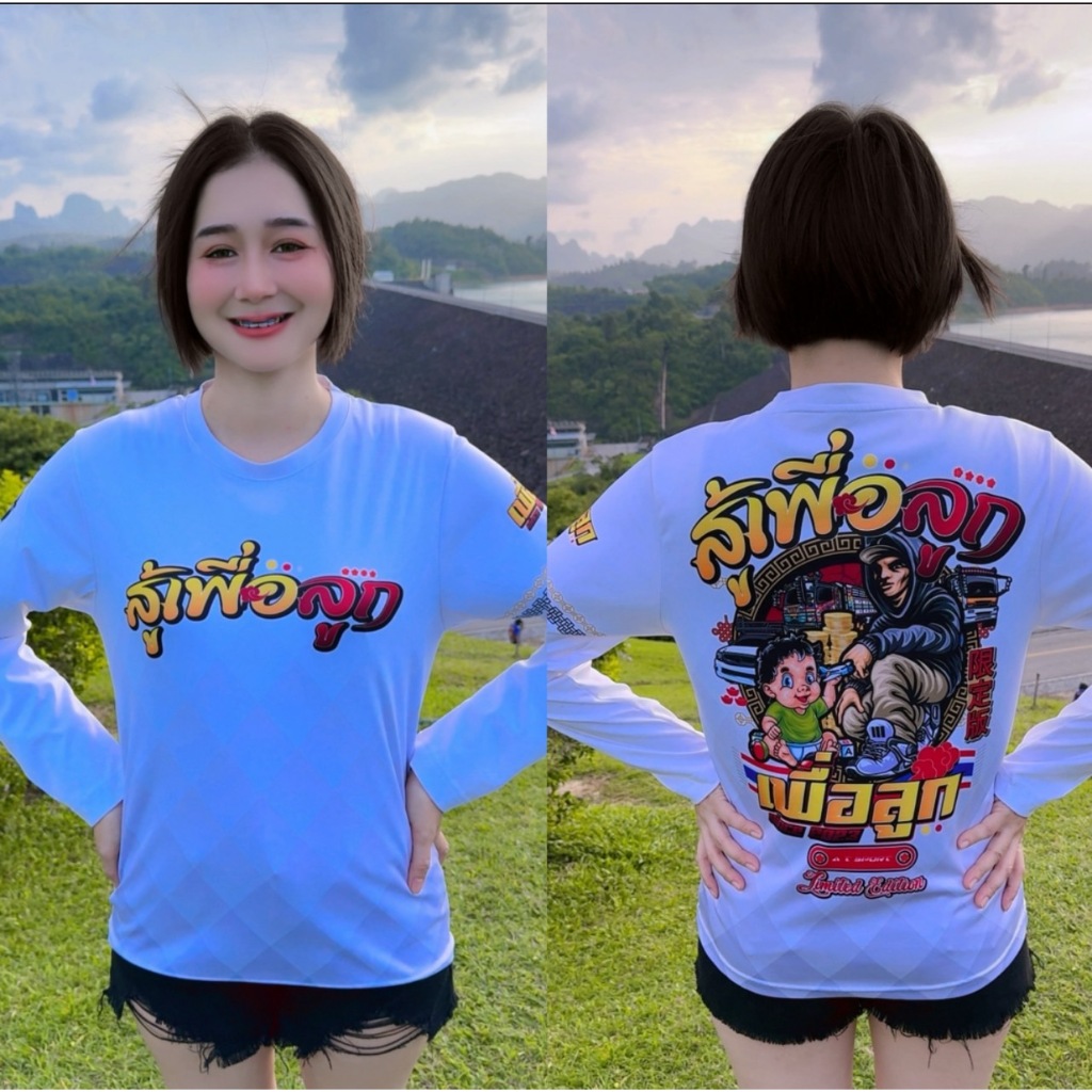 แขนยาว สู้เพื่อลูก เสื้อพิมพ์ลาย เสื้อกีฬาราคาถูก