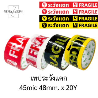 (1แพ็ค/6ม้วน) เทประวังแตก 2 นิ้ว 45 หลา 45 ไมครอน OPP fragile tape สำหรับปิดกล่อง