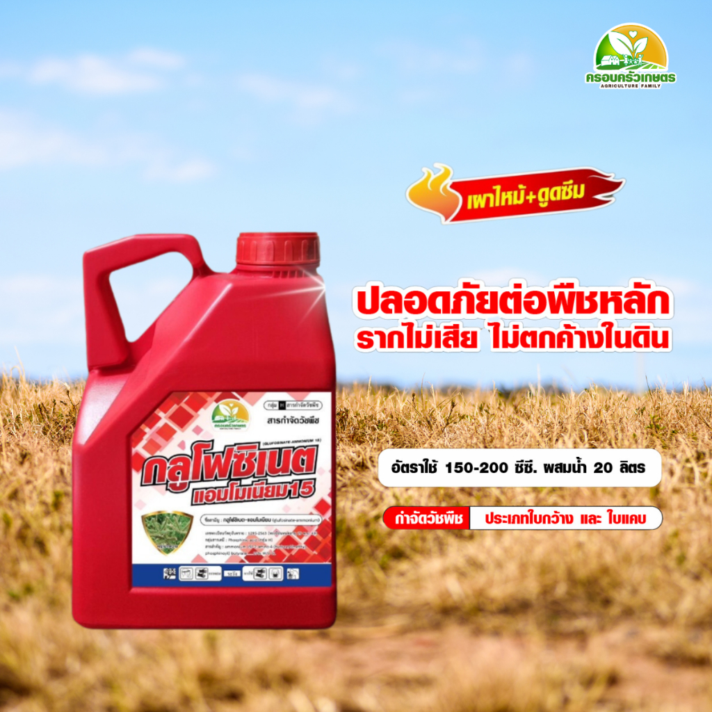 ยาฆ่าหญ้า กลูโฟซิเนตแอมโนเนียม 15 สูตรเผาไหม้+ดูดซึม ทนฝน กำจัดวัชพืช ใบแคบ ใบกว้าง ปลอดภัยต่อพืชหลัก รากไม่เสีย(4 ลิตร)