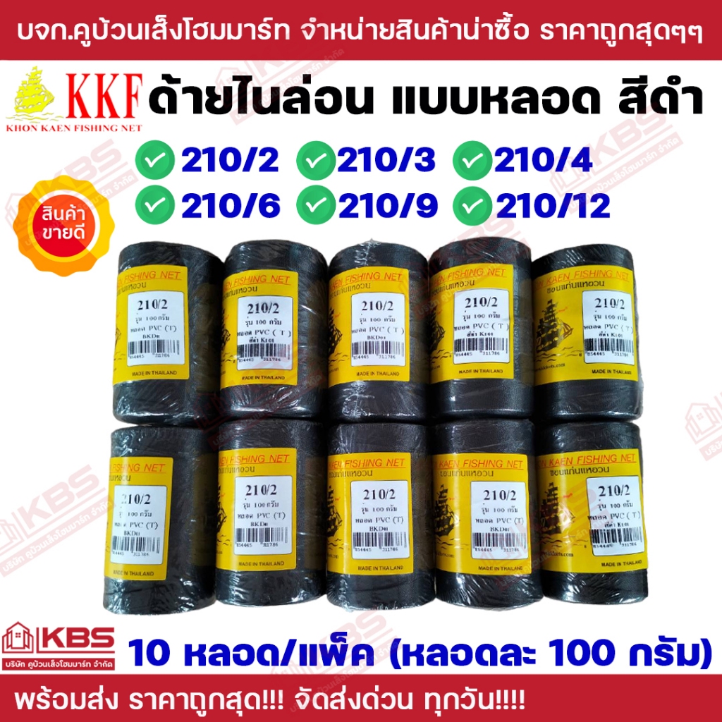 (**แพ็ค 10 หลอด**) ด้ายไนล่อน ด้ายหลอด ตราเรือใบ KKF สีดำ รุ่น 100 กรัม รับประกันคุณภาพ พร้อมส่ง ราคาถูกสุด!!!!