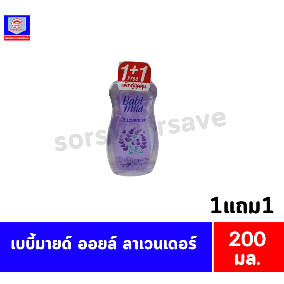 เบบี้มายด์ ออยล์ ลาเวนเดอร์ 200มล.1แถม1