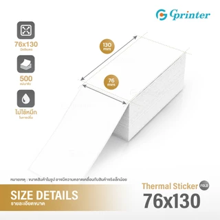 Gprinter กระดาษสติ๊กเกอร์ความร้อน A7 ขนาด 76x130 mm 500ใบ กระดาษสติ๊กเกอร์ พิมพ์ใบปะหน้าพัสดุ กันน้ำ