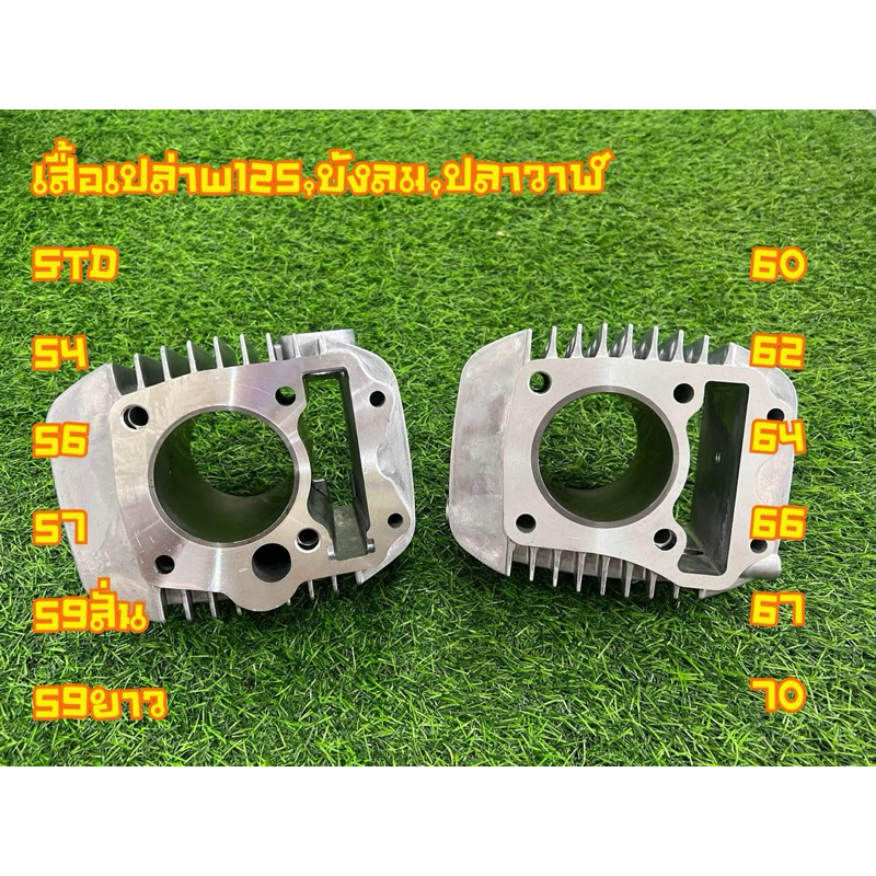 เสื้อเปล่าw125 w125i มีขนาด STD-70มิล อะไหล่มอเตอร์ไซค์ สิค้าคุณภาพ