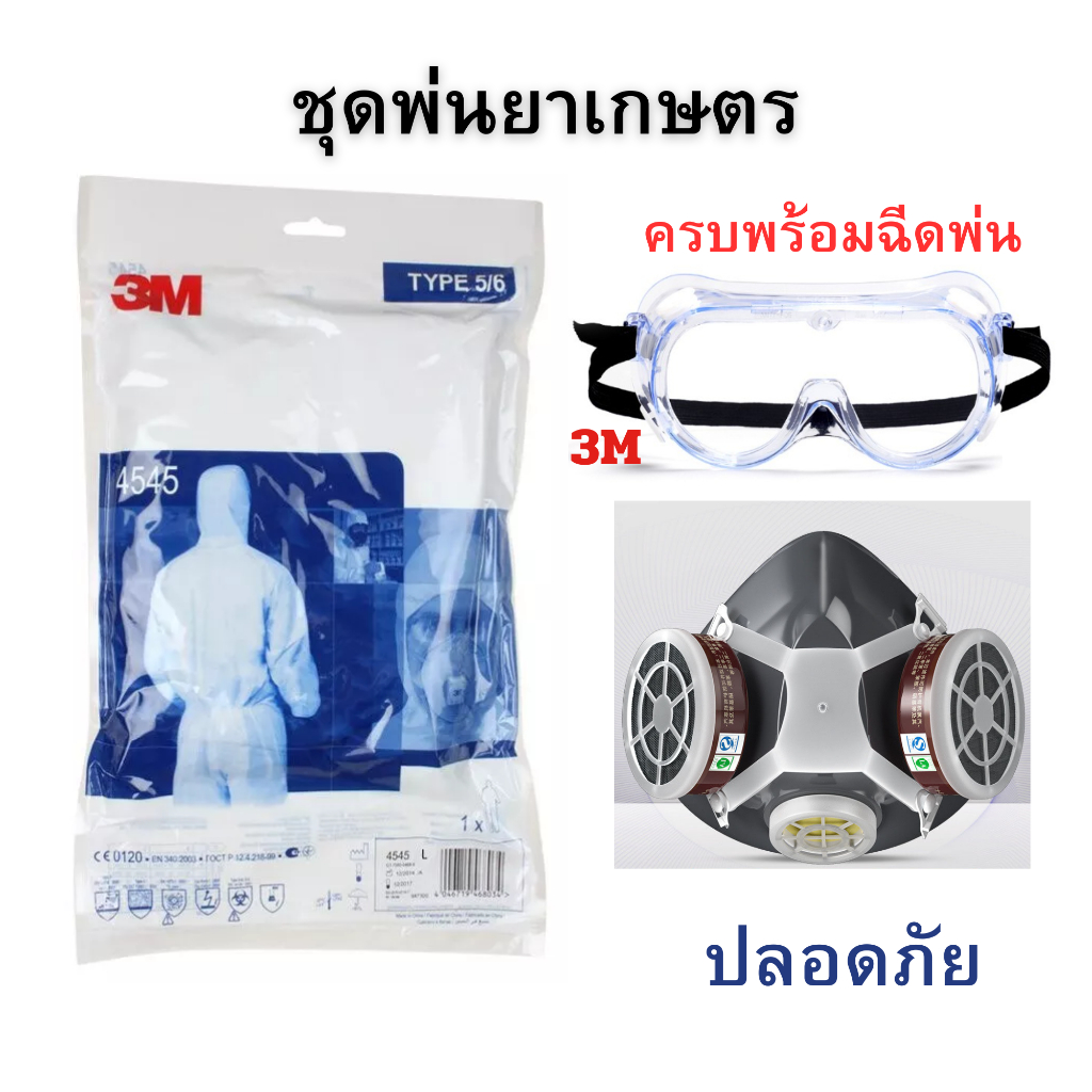 ชุดพ่นยาการเกษตร ชุดพีพีอี + แว่นตา + หน้ากากกันสารเคมี ครบพร้อมฉีดพ่น PPE ชุดป้องสารเคมี 3M รุ่น 45