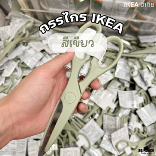 [[กรรไกรใช้ในบ้าน, เขียวอ่อน]] TROJKA โทรยก้า IKEAแท้100% IK…