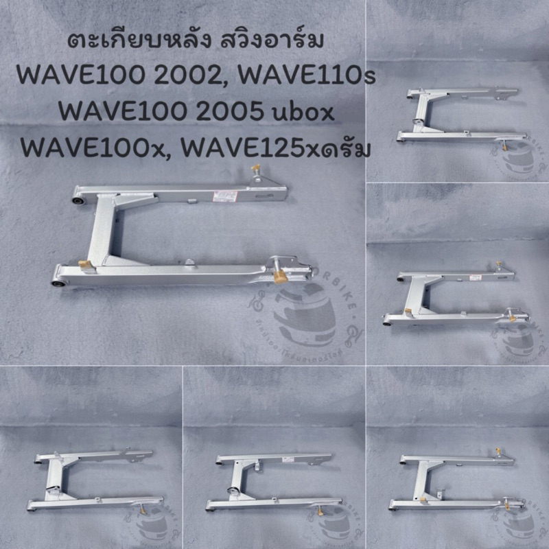 ตะเกียบหลัง (สวิงอาร์ม) อาร์มหลัง CSI WAVE100(2002),WAVE110S,WAVE100(2005),WAVE100x,WAVE125xดรัม