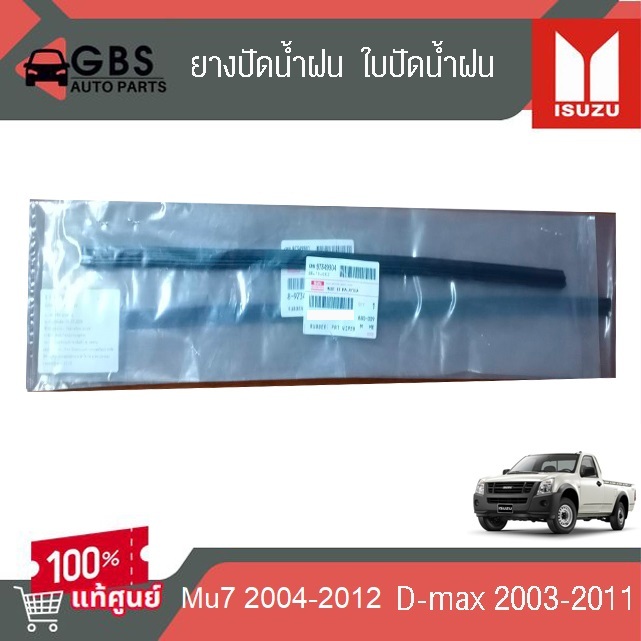 ยางปัดน้ำฝน ใบปัดน้ำฝน ISUZU D-max 2003-2011 Mu7 2004-2012 แท้ศูนย์100%