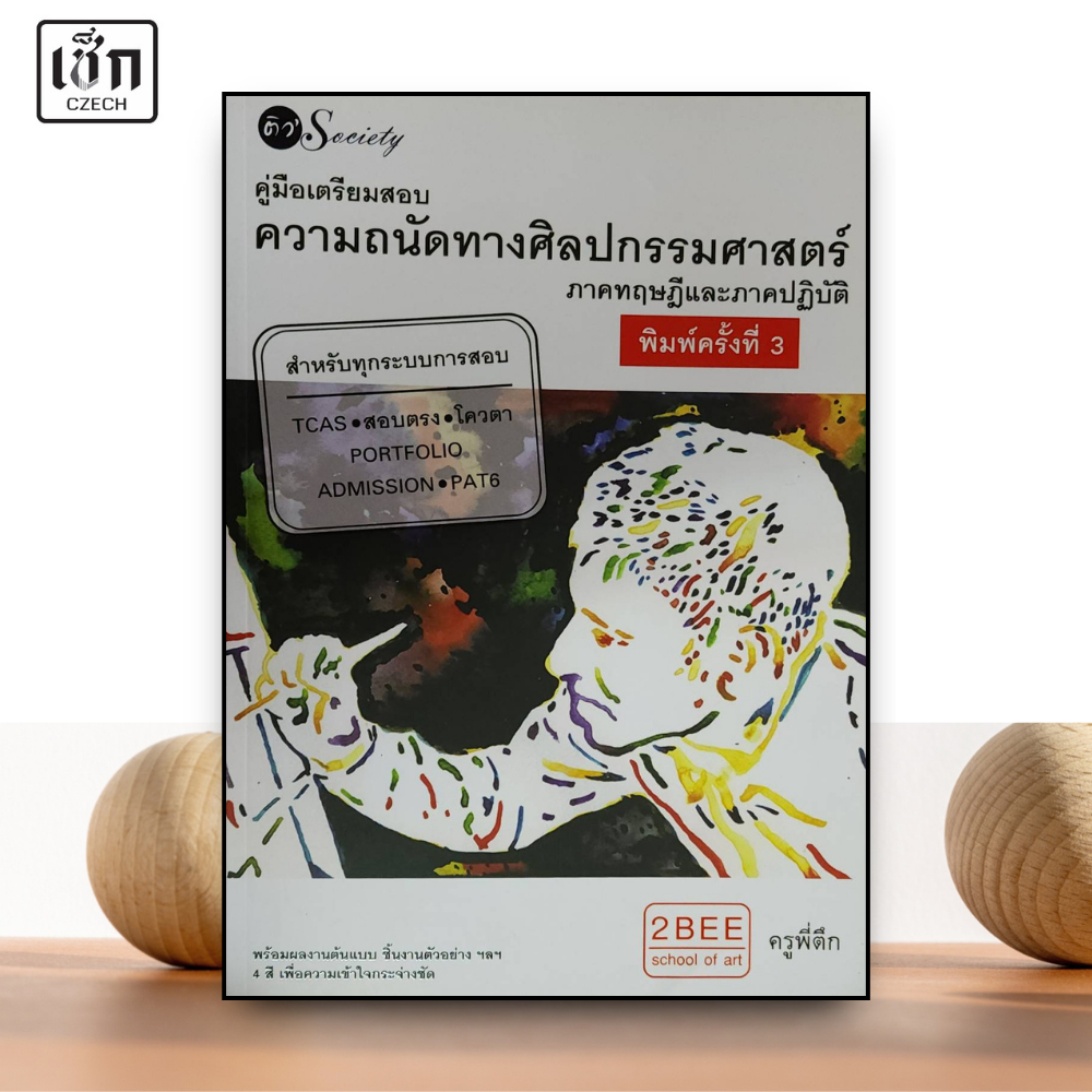 สำนักพิมพ์ เช็ก หนังสือ คู่มือเตรียมสอบความถนัดทางศิลปกรรมศาสตร์