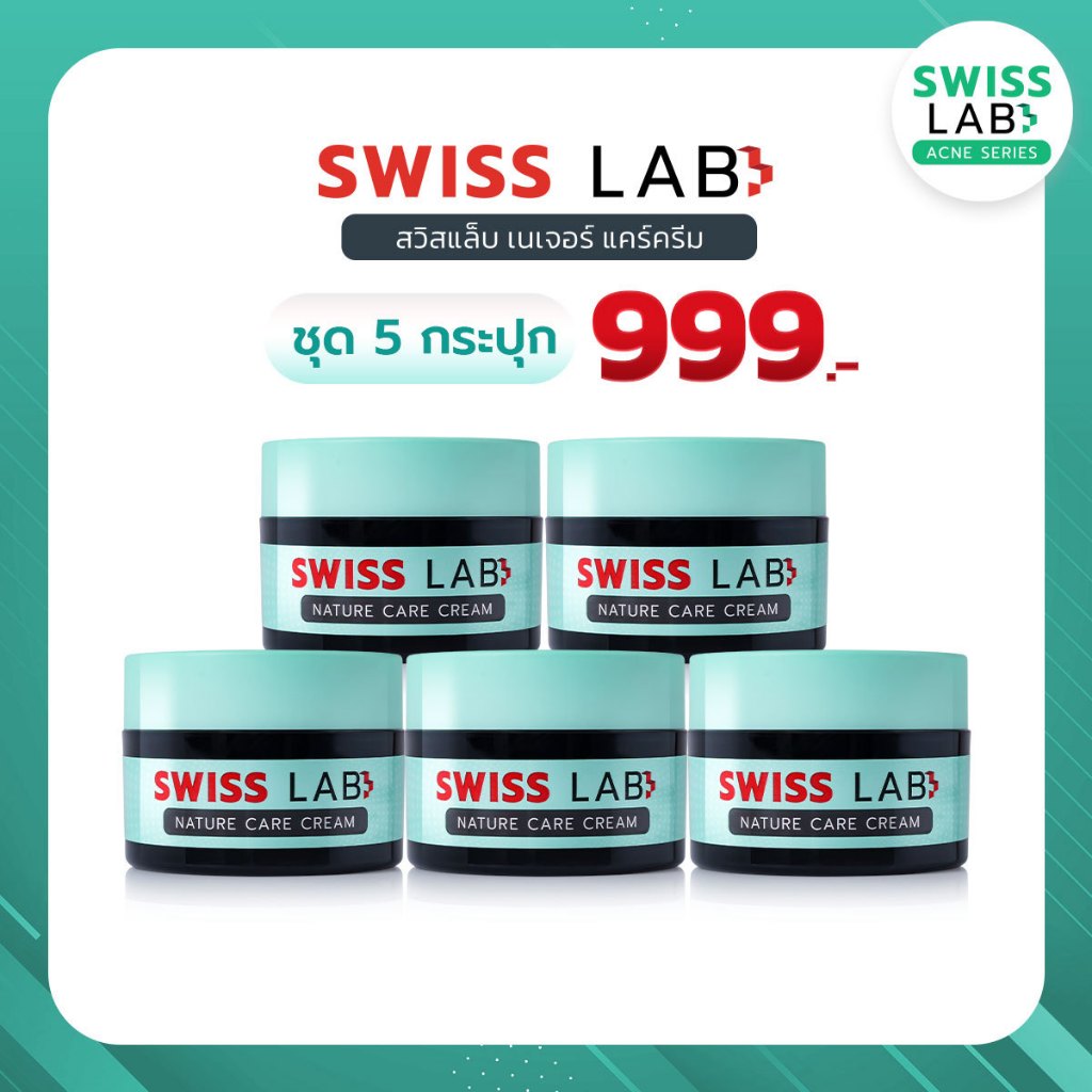 (5 กระปุก) ครีม อ่อนโยน ลดปัญหาสิว สวิสแล็บ เนเจอร์ แคร์ SWISSLAB