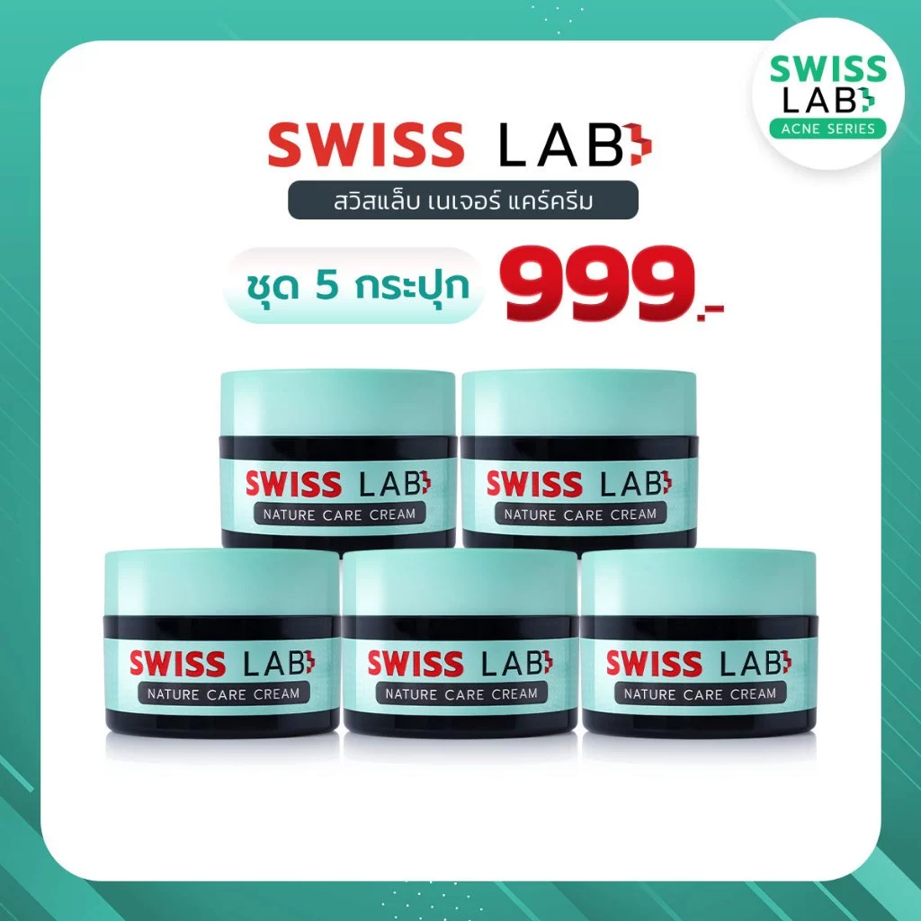 (5 กระปุก) ครีม อ่อนโยน ลดปัญหาสิว สวิสแล็บ เนเจอร์ แคร์ SWISSLAB