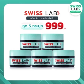 (5 กระปุก) ครีม อ่อนโยน ลดปัญหาสิว สวิสแล็บ เนเจอร์ แคร์ SWISSLAB