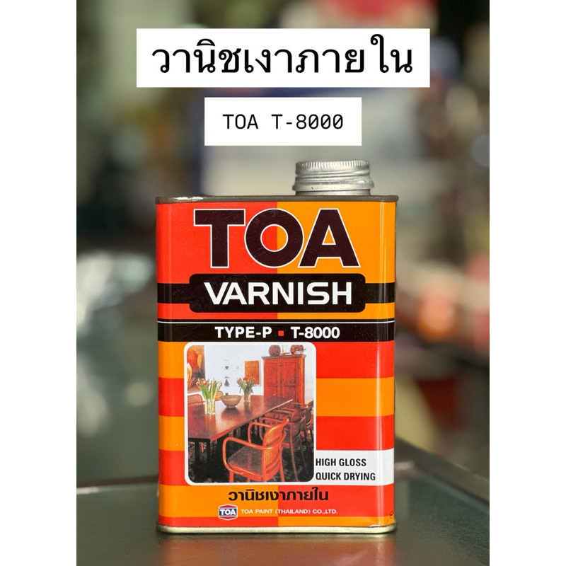 วานิชเงา TOA น้ำยาเคลือบไม้ TOA vanish วานิช T-8000 ภายใน (ขนาด 0.946ลิตร)