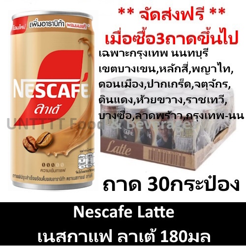 NESCAFE Latte 180ml เนสกาแฟ กระป๋อง ลาเต้ 180มล ถาด 30กระป๋อง