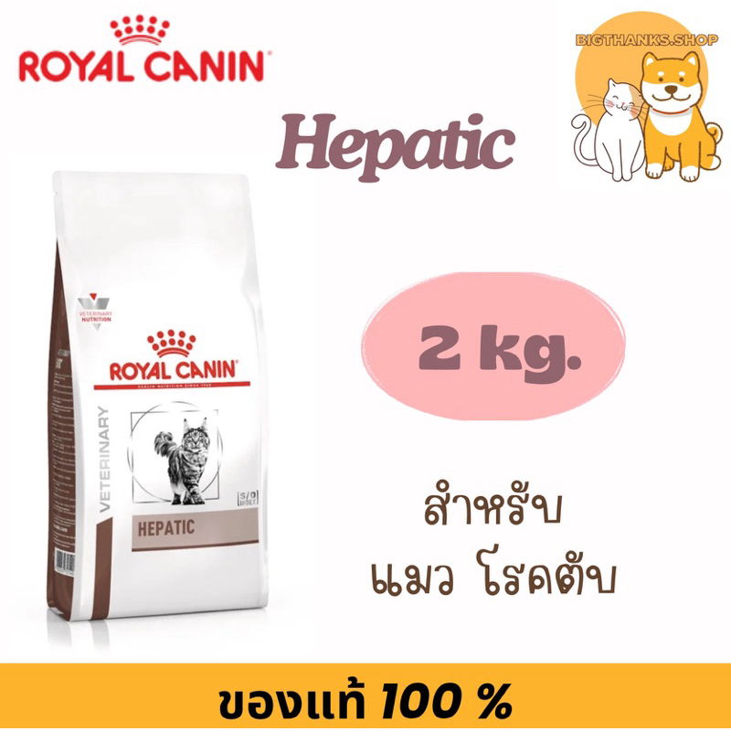 Royal canin Hepatic for cat 2 kg. Exp.04/2025 อาหารโรคตับสำหรับแมว
