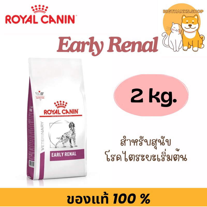 Exp 09/08/27 Royal canin Early renal for dog 2 kg. สำหรับสุนัขที่เป็นโรคไตเรื้อรังในระยะเริ่มต้น