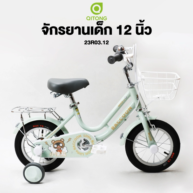 จักรยาน 12“ Qitong Raccoon
