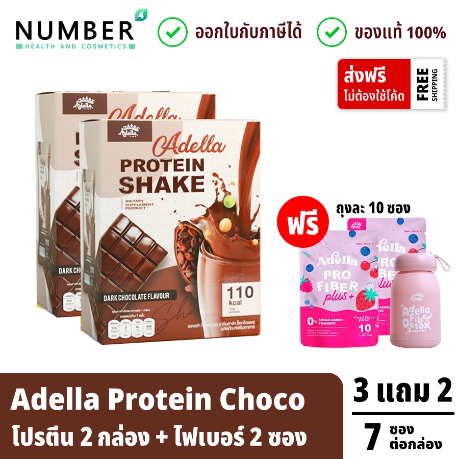 Adella Protein Shake อเดลล่าโปรตีนรสชอกโกแลต 2 กล่อง แถมฟรี ไฟเบอร์ 2 ซอง