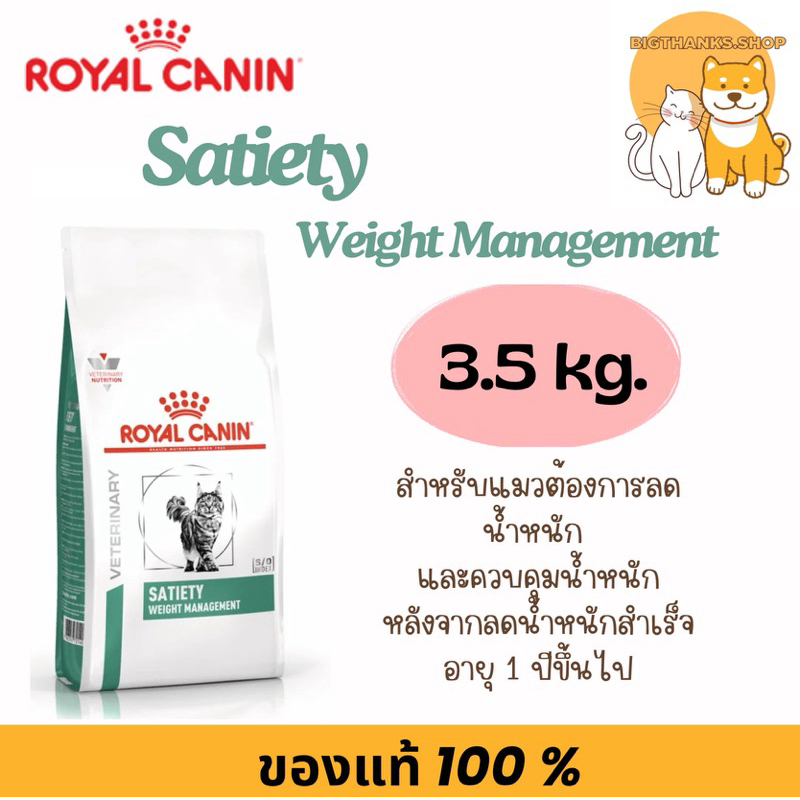 Royal canin Satiety cat ขนาด 3.5 กก. Exp.20/05/2027 อาหารแมว ลดน้ำหนัก