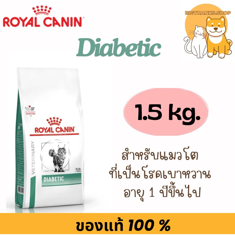 Royal canin Diabetic อาหารแมว 1.5 kg. Exp.02/2027 สูตรแมวโรคเบาหวาน