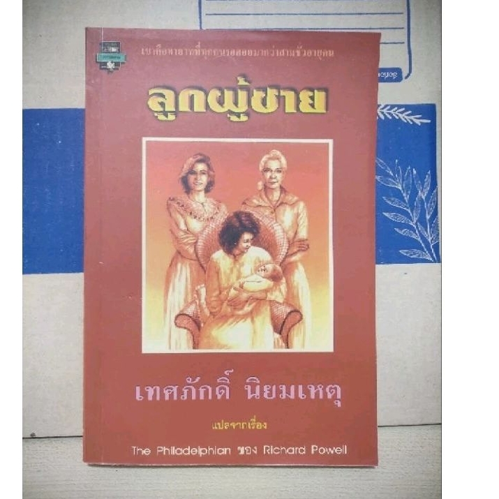 ลูกผู้ชาย (The Philadelphian) / Richard Powell / เทศภักดิ์ นิยมเหตุ แปล