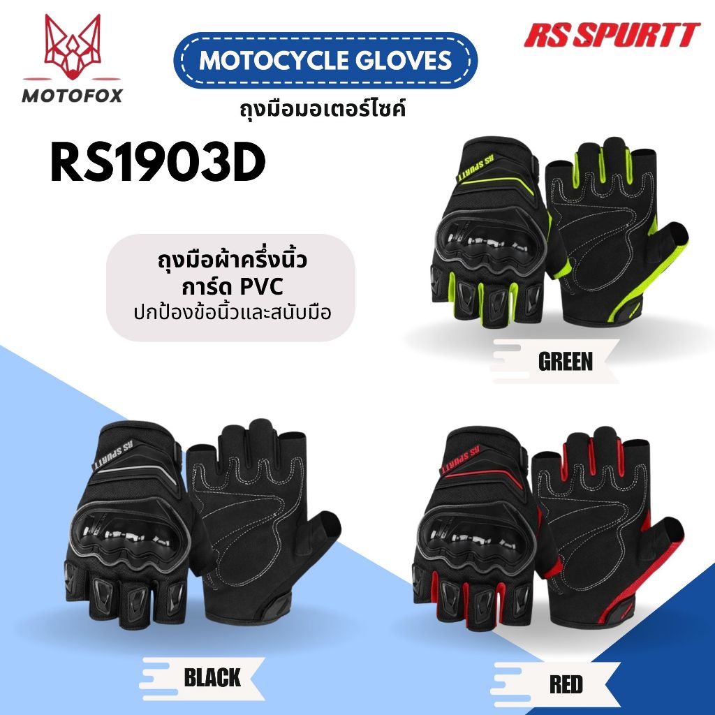 RS SPURTT รุ่น RS1903D ถุงมือมอเตอร์ไซค์ครึ่งนิ้ว ถุงมือผ้าตาข่าย Microfiber การ์ด PVC