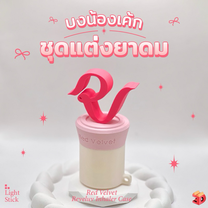 เคสยาดม Red Velvet ชุดแต่งยาดมหงษ์ไทย งาน3Dprint ผิวเส้น สำหรับยาดมหงษ์ไทยขนาดขนาดเล็ก