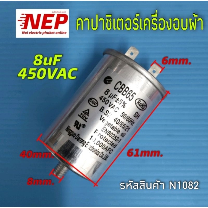 N1082 คาปาซิเตอร์เครื่องอบผ้าอิเล็กโทรลักซ์, ELECTROLUX CAPACITOR 8uf /450v สินค้าใหม่เทียบใช้ประกัน1เดือน
